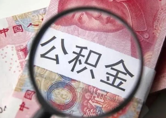 南阳重庆公积金提取需要哪些资料（南阳重庆个人提取公积金需要什么材料）