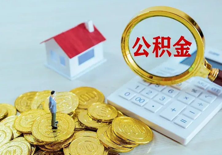 南阳本地人怎么把公积金取出来（南阳本地人的公积金能取出来吗）