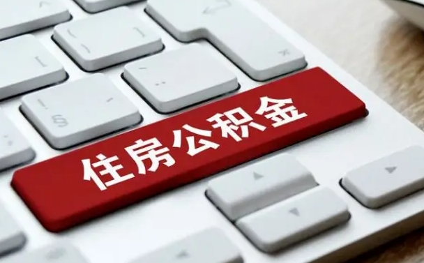 南阳离职代办住房公积金（南阳离职公积金可以代领吗）